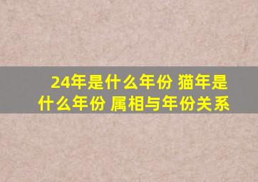 24年是什么年份 猫年是什么年份 属相与年份关系